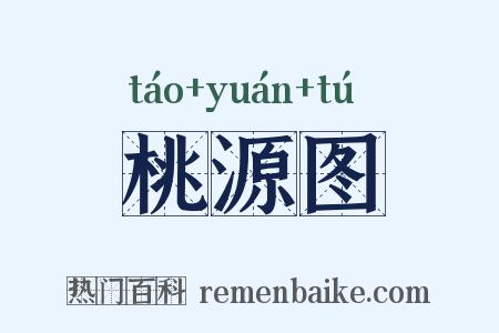 桃源图是什么意思的图片